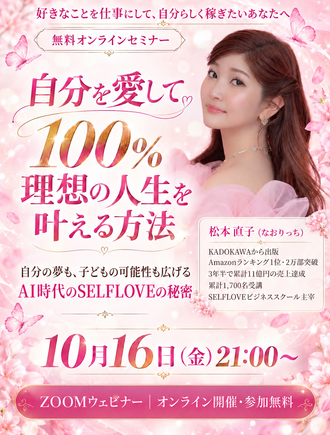 好きなことを仕事にして、自分らしく稼ぎたいあなたへ。自分を愛して100%理想の人生を叶える方法。自分の夢も、子どもの可能性も広げる、AI時代のSELFLOVEの秘密。松木直子（なおりっち）による無料オンラインセミナー。10月16日（金）21:00〜、ZOOMウェビナー。