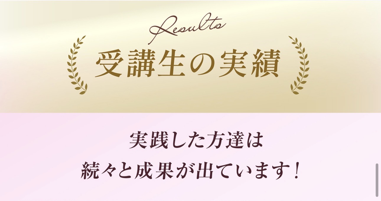 受講生の実績。実践した方達は続々と成果が出ています。